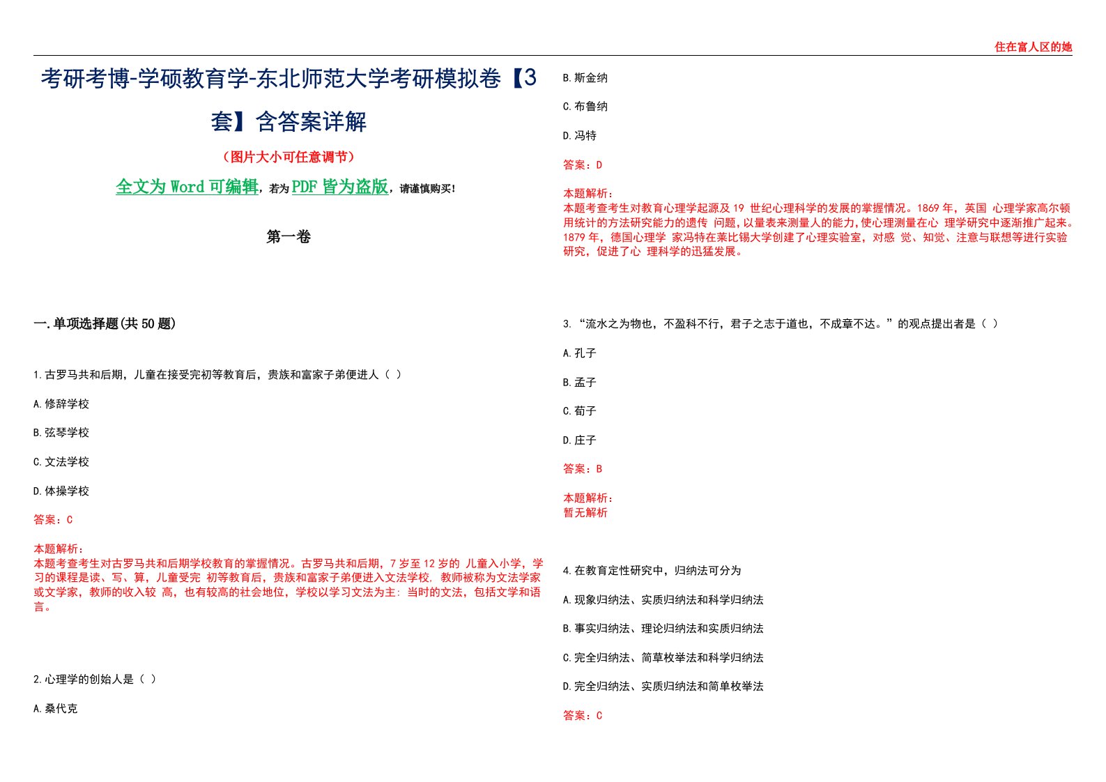 考研考博-学硕教育学-东北师范大学考研模拟卷II【3套】含答案详解