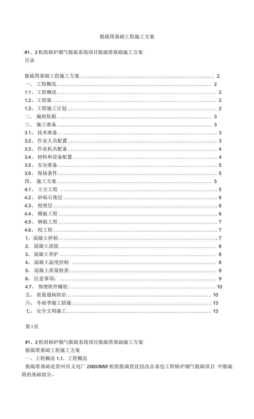 脱硫塔基础工程施工方案