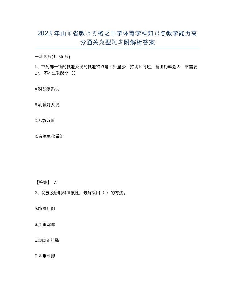 2023年山东省教师资格之中学体育学科知识与教学能力高分通关题型题库附解析答案