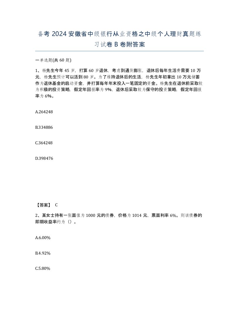 备考2024安徽省中级银行从业资格之中级个人理财真题练习试卷B卷附答案