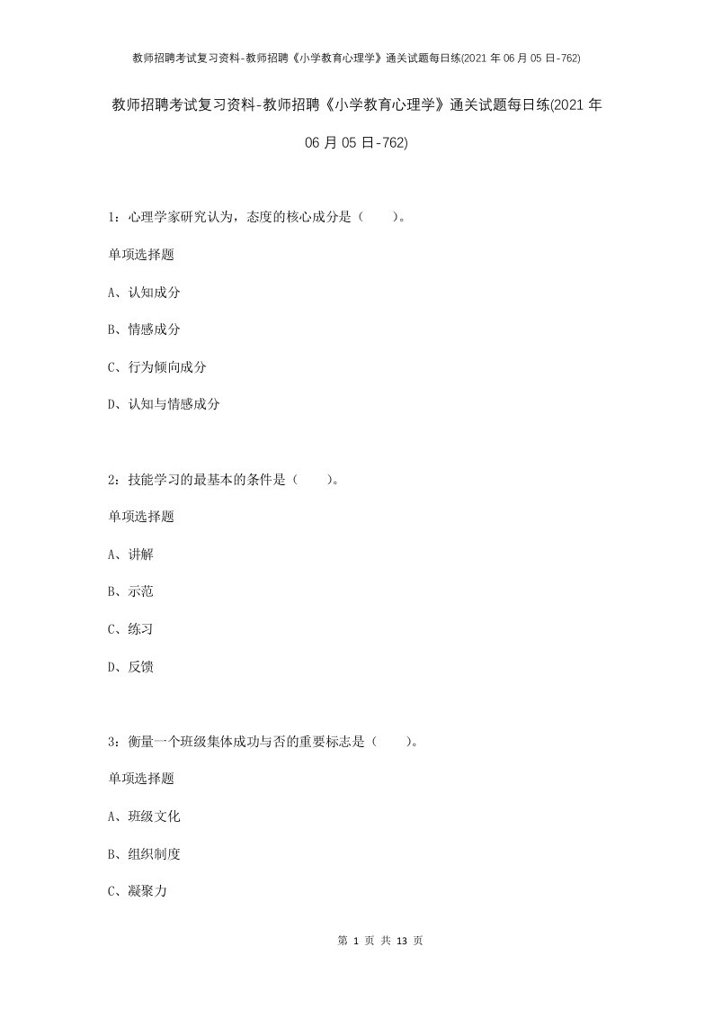 教师招聘考试复习资料-教师招聘小学教育心理学通关试题每日练2021年06月05日-762