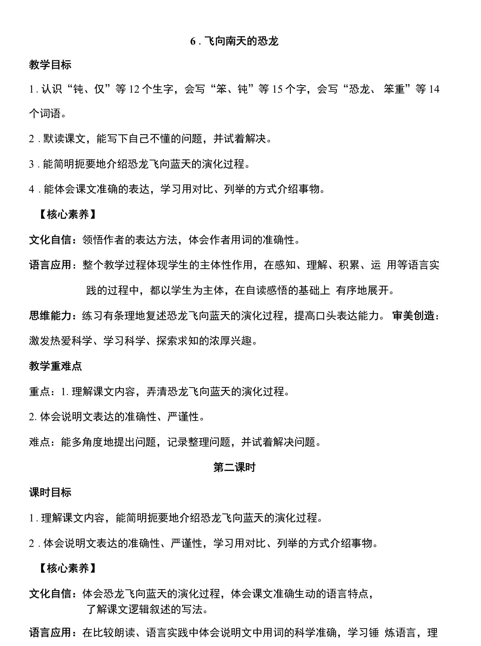 核心素养目标6飞向蓝天的恐龙第二课时教案