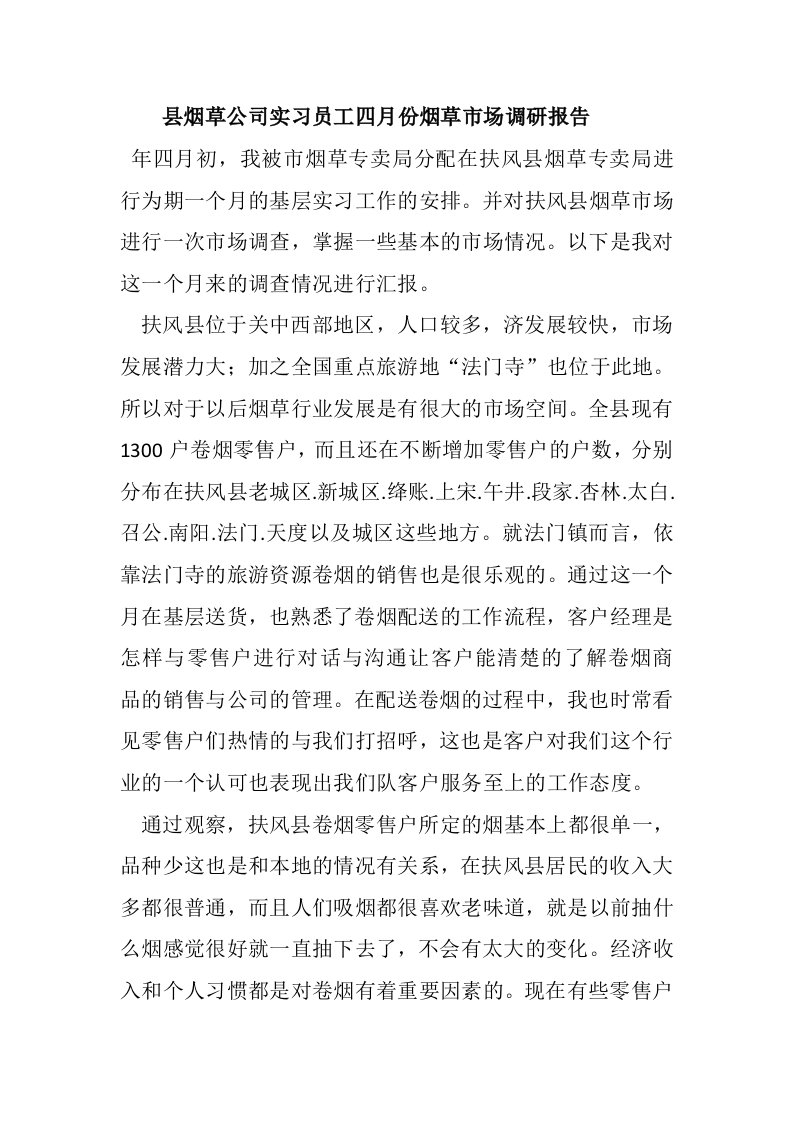 县烟草公司实习员工四月份烟草市场调研报告