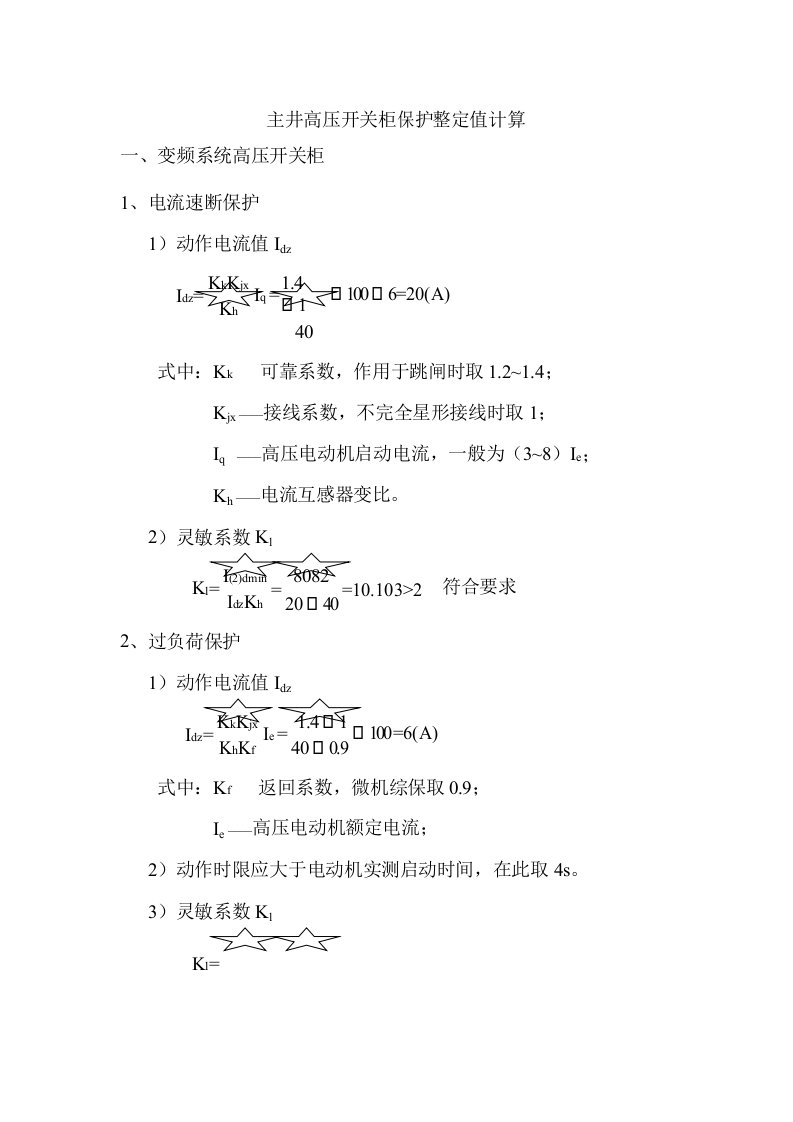 各岗点高压开关柜保护整定值计算