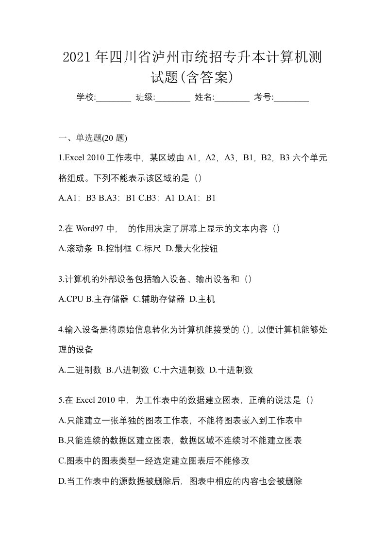 2021年四川省泸州市统招专升本计算机测试题含答案