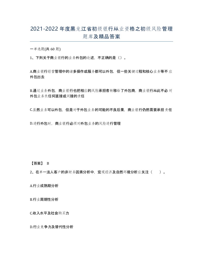 2021-2022年度黑龙江省初级银行从业资格之初级风险管理题库及答案