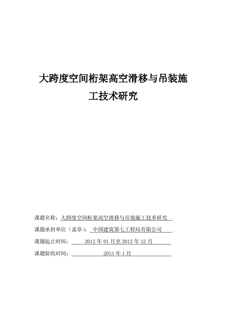 大跨度空间桁架高空滑移与吊装施工技术研究