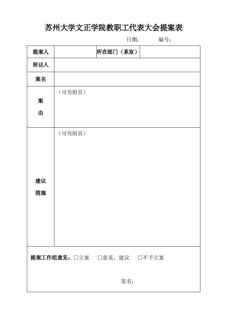 苏州大学文正学院教职工代表大会提案表