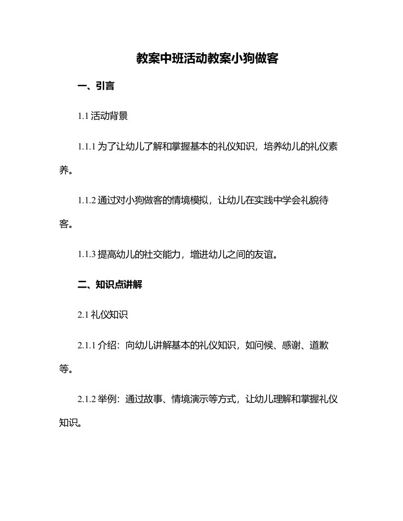 中班活动教案小狗做客