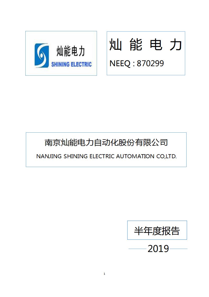 北交所-[定期报告]灿能电力:2019年半年度报告-20190821