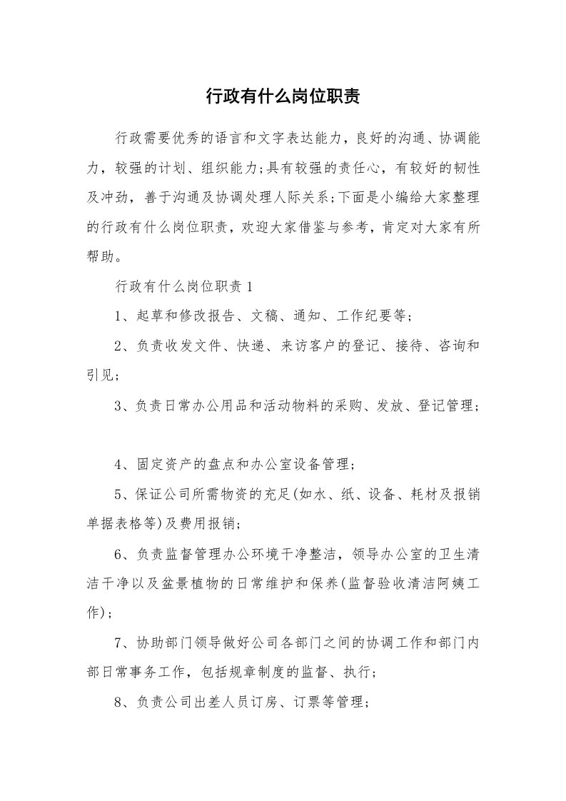 办公文秘_行政有什么岗位职责