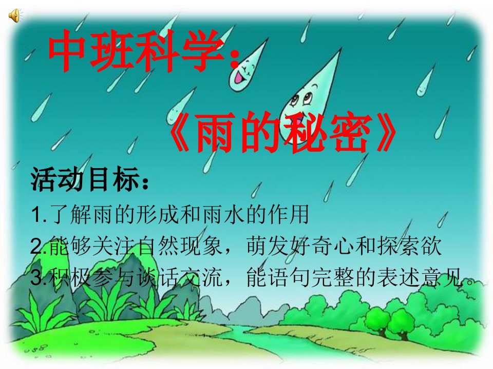 幼儿园中班科学《雨的秘密》PPT课件