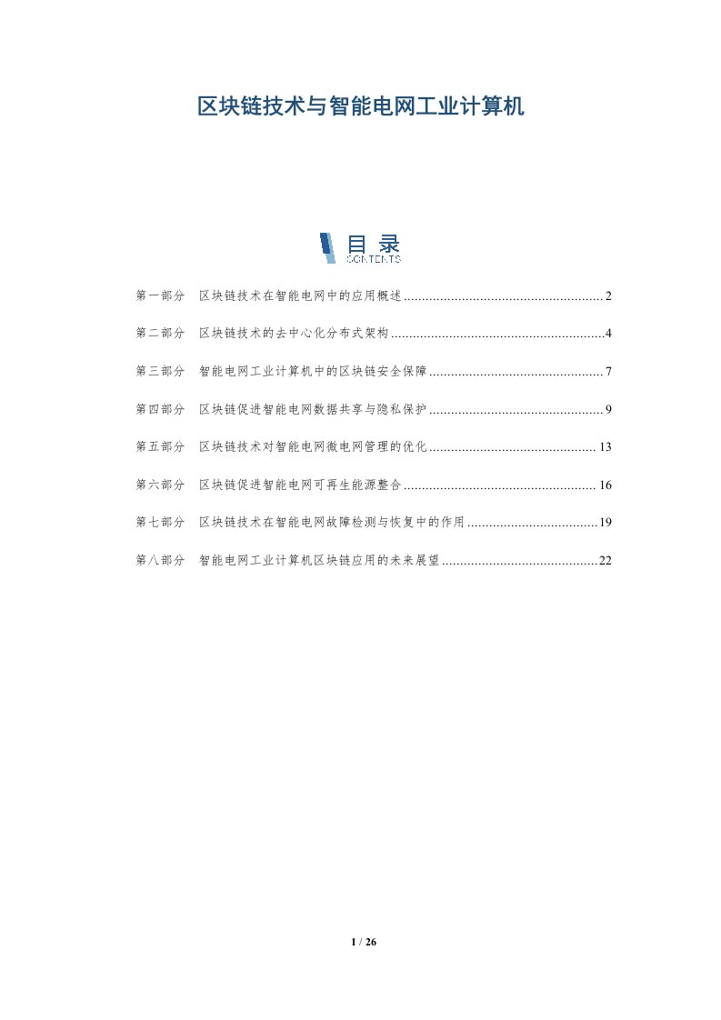 区块链技术与智能电网工业计算机