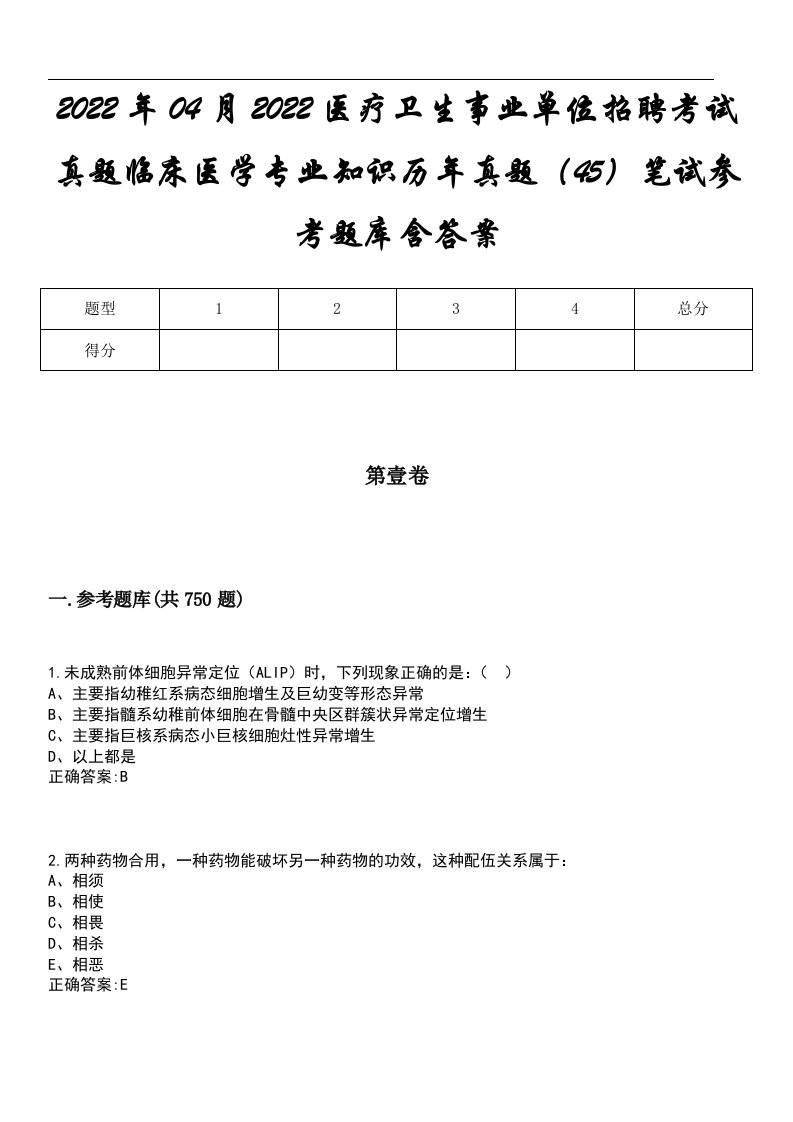 2022年04月2022医疗卫生事业单位招聘考试真题临床医学专业知识历年真题（45）笔试参考题库含答案