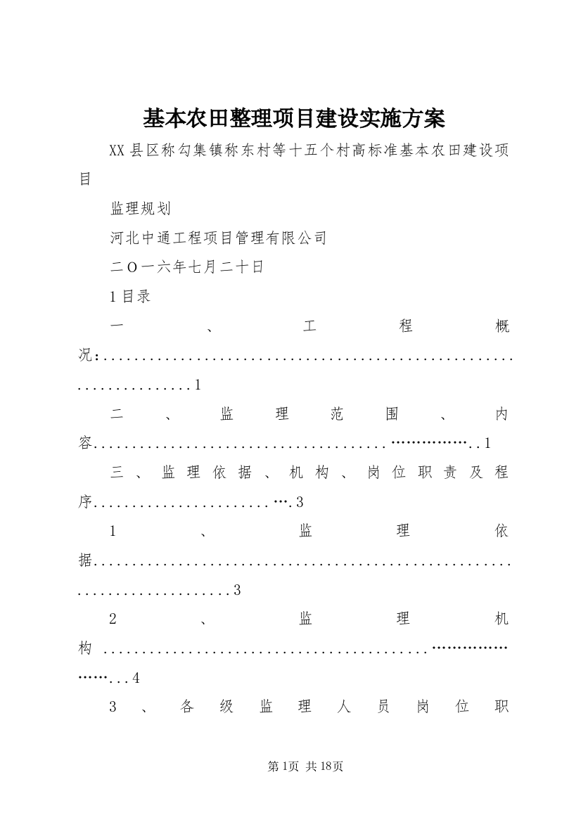 基本农田整理项目建设实施方案