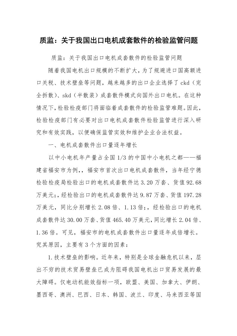 工作总结范文_工作总结_质监：关于我国出口电机成套散件的检验监管问题