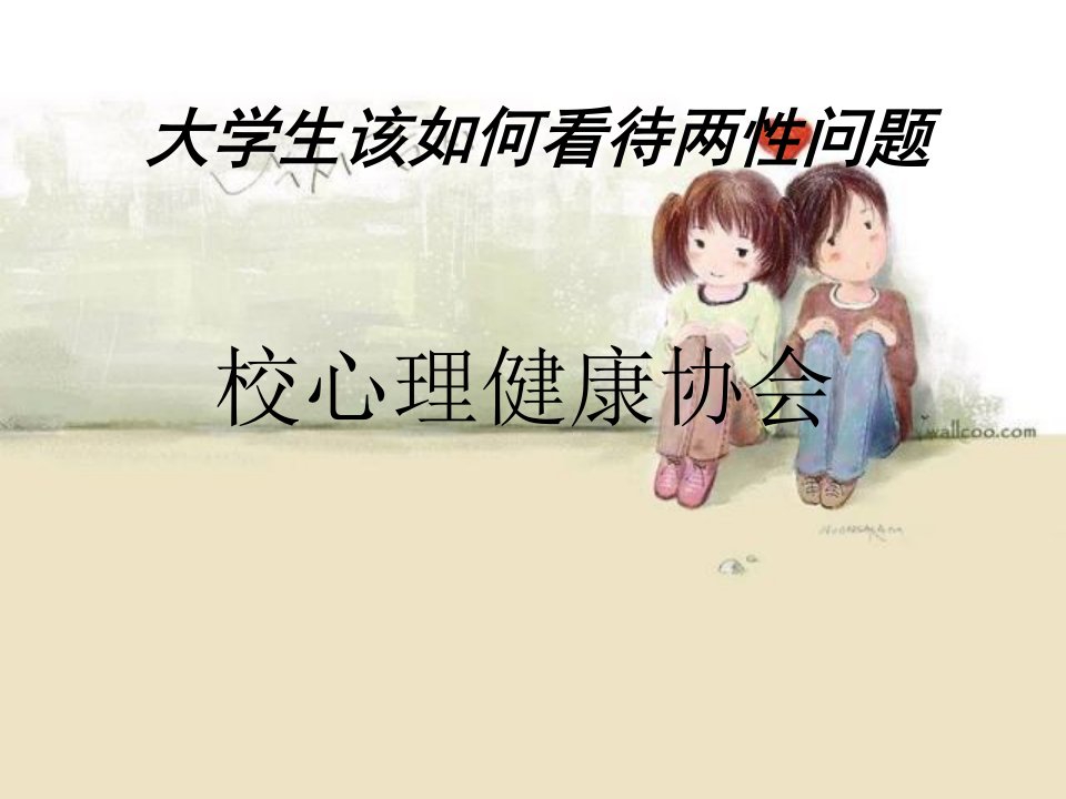 大学生两性心理健康