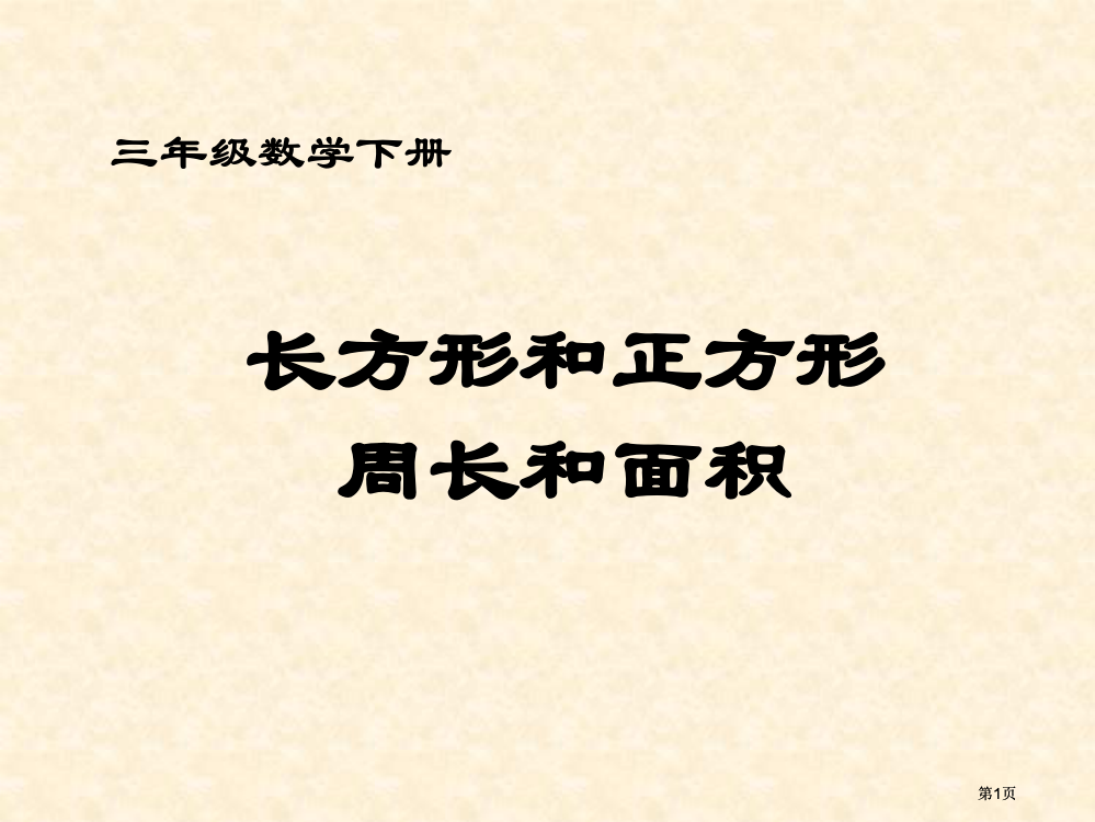 长方形和正方形的面积和周长的关系公开课一等奖优质课大赛微课获奖课件