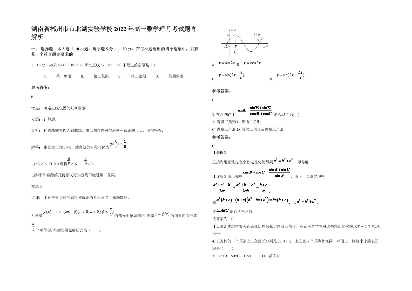 湖南省郴州市市北湖实验学校2022年高一数学理月考试题含解析