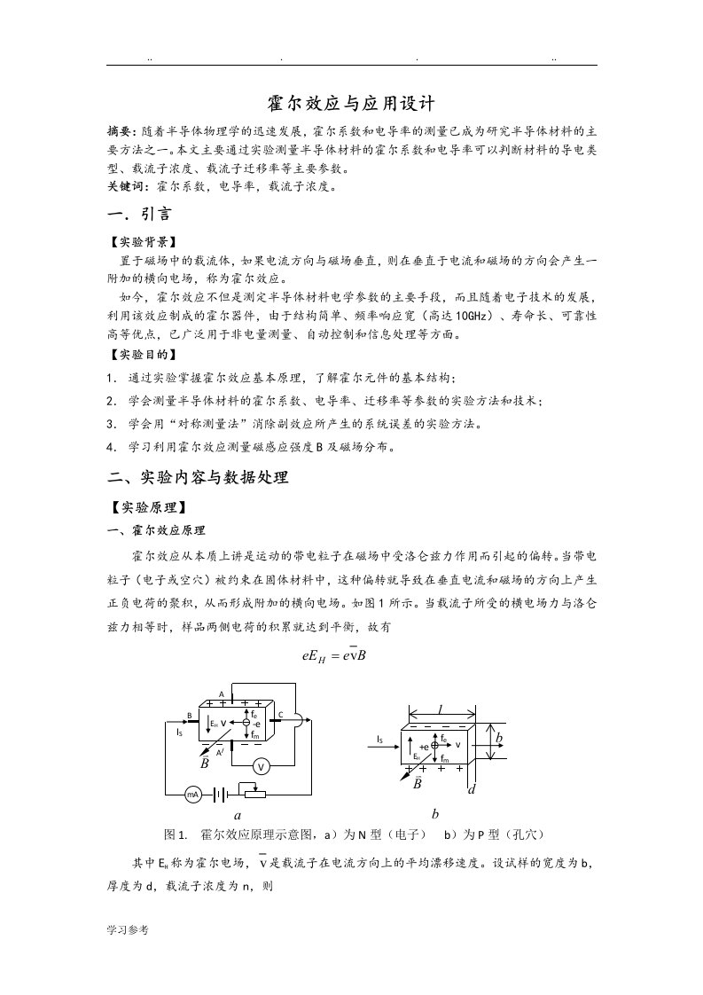 霍尔效应实验报告