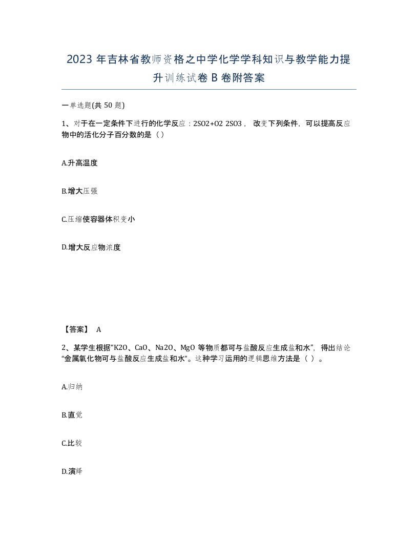 2023年吉林省教师资格之中学化学学科知识与教学能力提升训练试卷B卷附答案