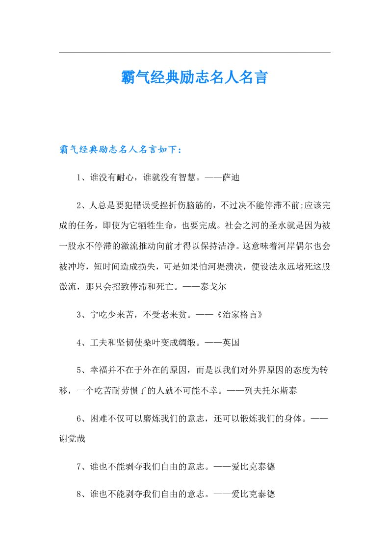 霸气经典励志名人名言