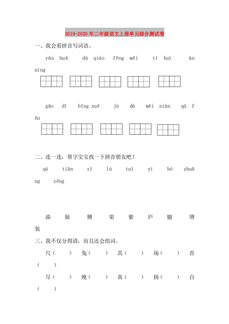 2019-2020年二年级语文上册单元综合测试卷