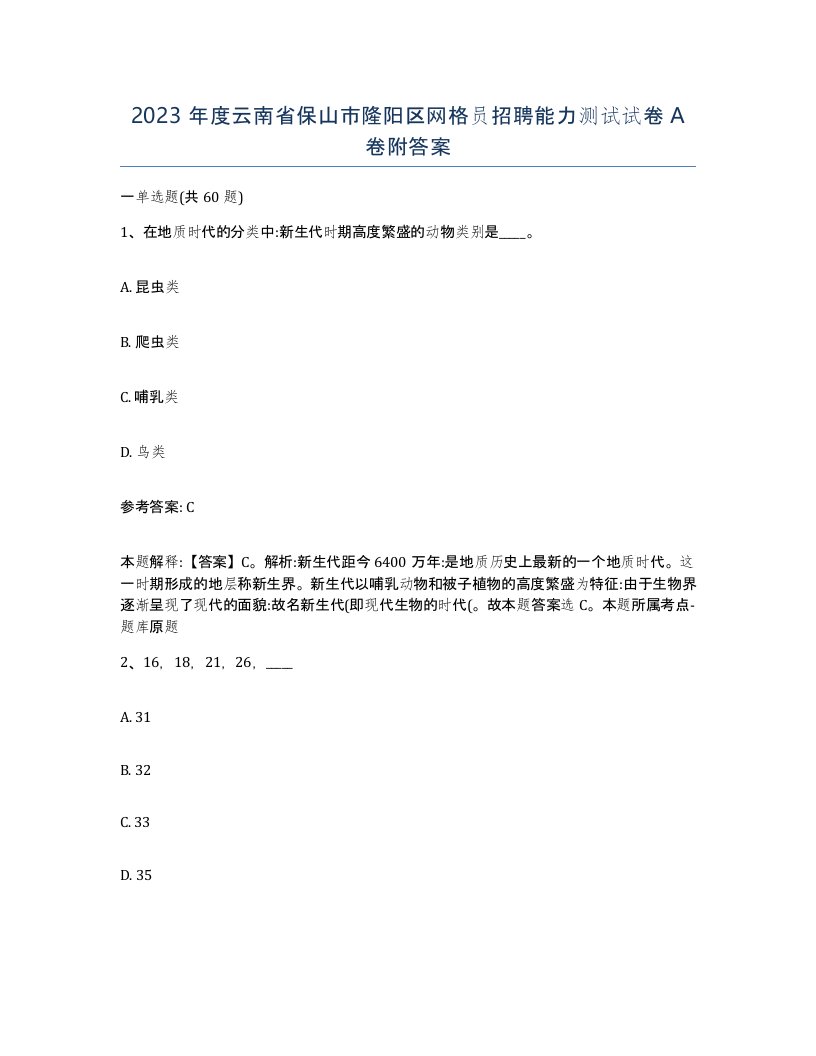 2023年度云南省保山市隆阳区网格员招聘能力测试试卷A卷附答案