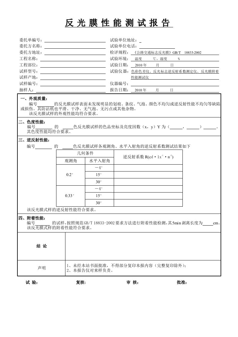 JT-FGM-00-反光膜性能测试报告