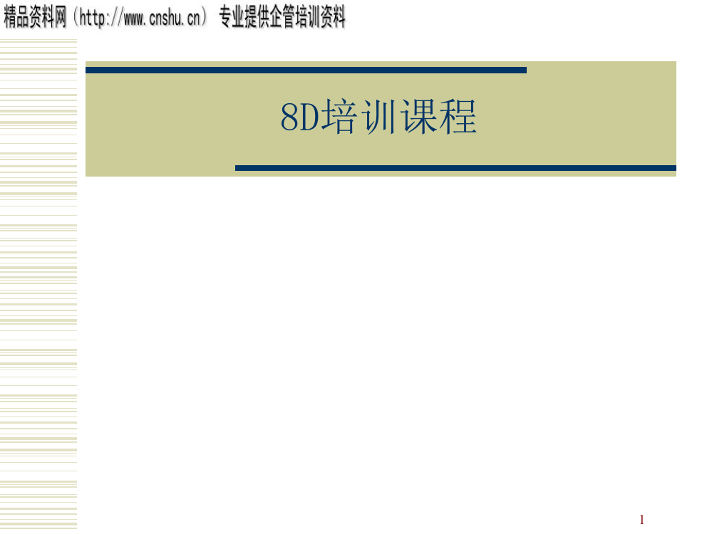 零售行业8D方法培训课程(ppt