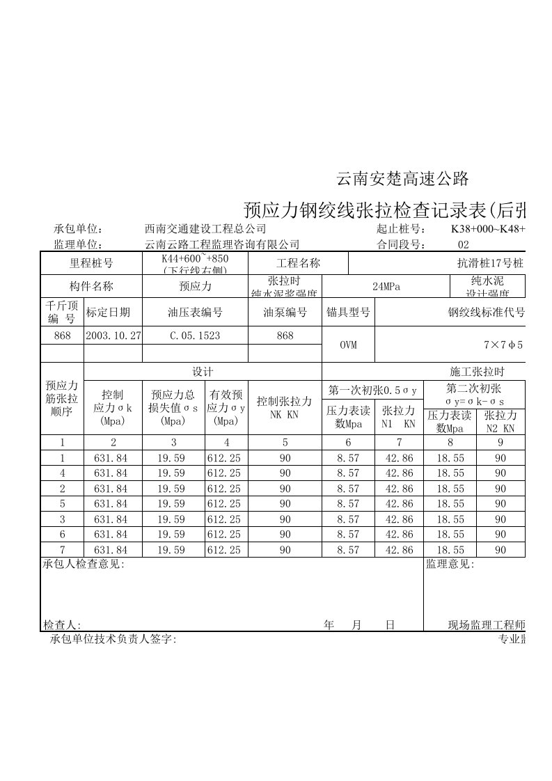 后张法梁板张拉原始记录表