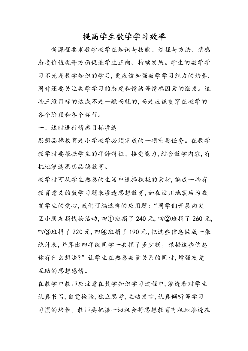 提高学生数学学习效率