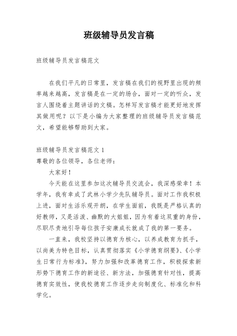 班级辅导员发言稿