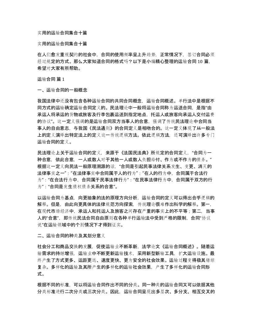 实用的运输合同集合十篇