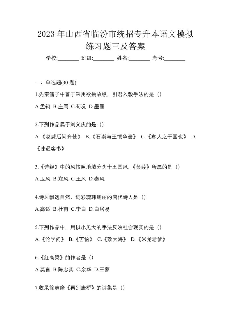 2023年山西省临汾市统招专升本语文模拟练习题三及答案