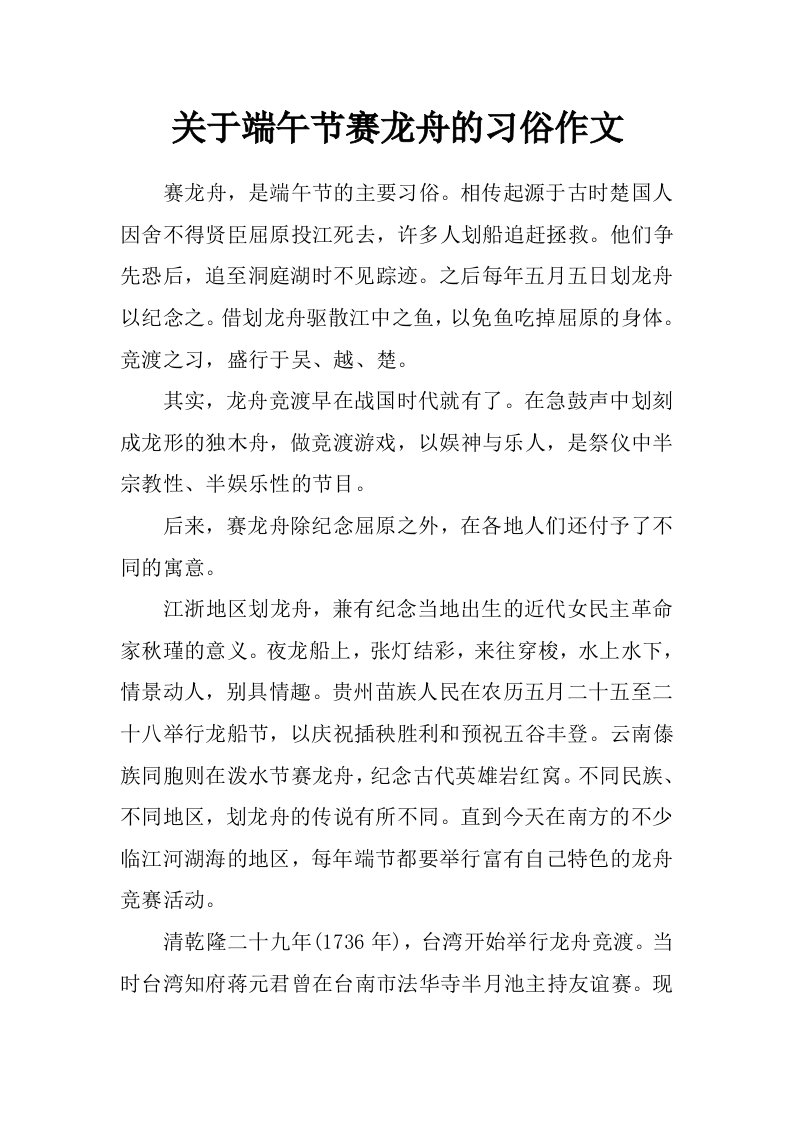 关于端午节赛龙舟的习俗作文