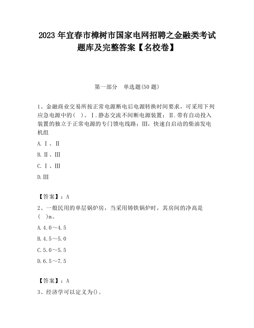 2023年宜春市樟树市国家电网招聘之金融类考试题库及完整答案【名校卷】