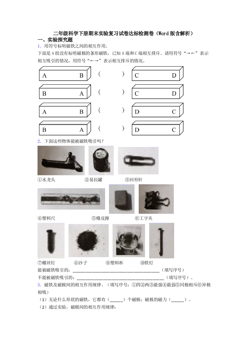 二年级科学下册期末实验复习试卷达标检测卷(Word版含解析)