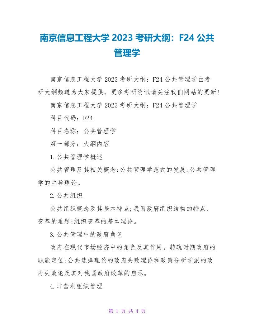 南京信息工程大学2023考研大纲：F24公共管理学