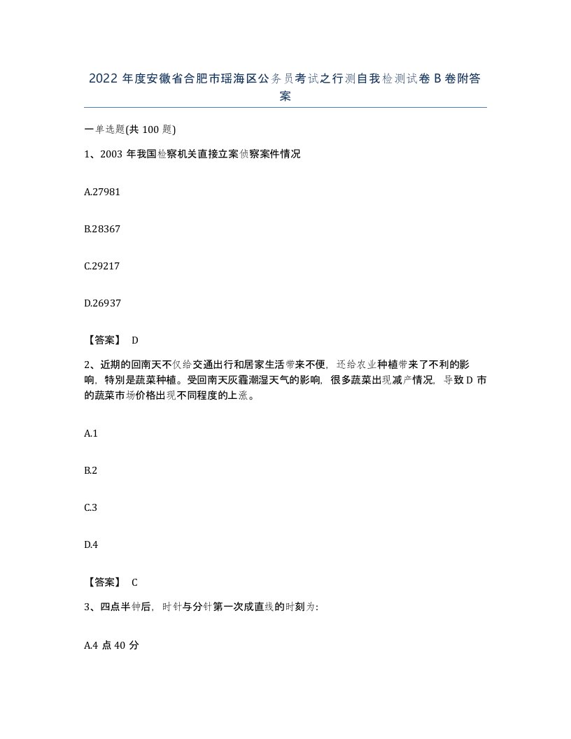 2022年度安徽省合肥市瑶海区公务员考试之行测自我检测试卷B卷附答案