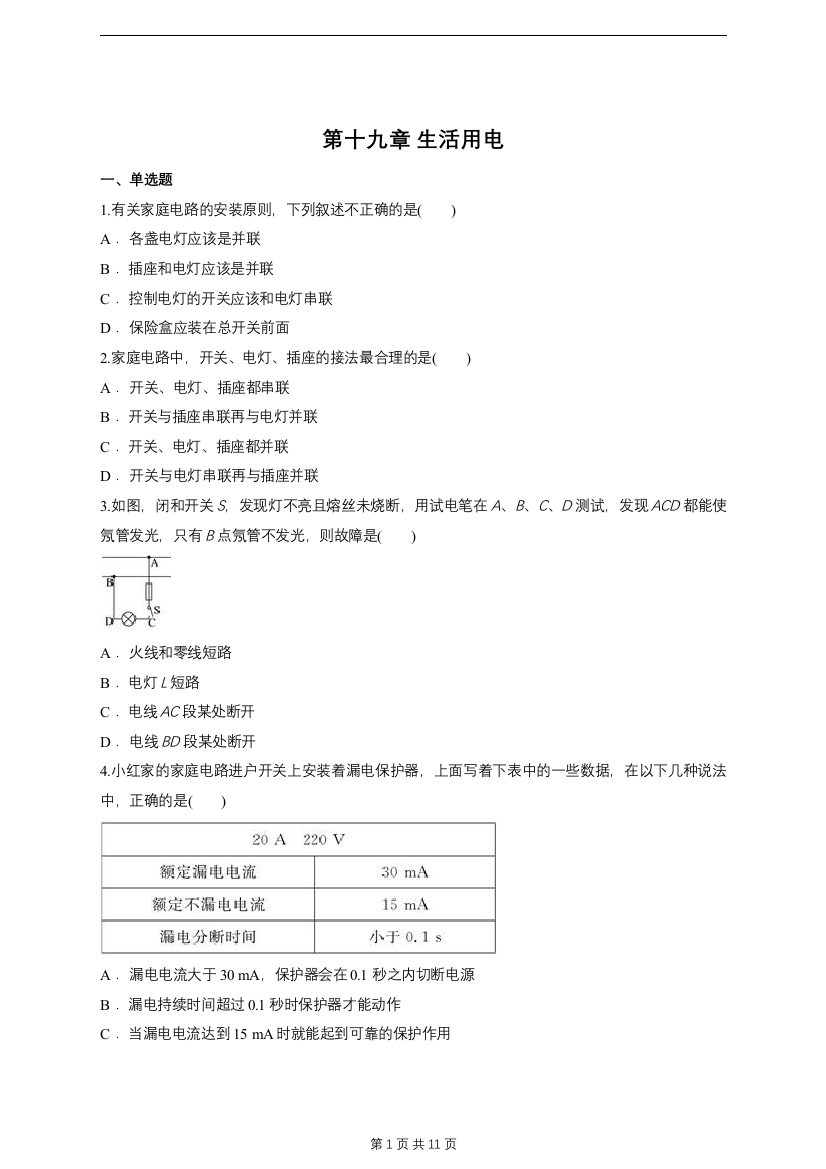 (完整word)第十九章生活用电单元练习题(含答案)-推荐文档