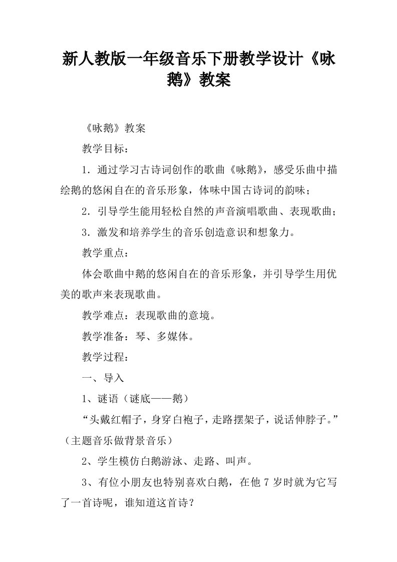 新人教版一年级音乐下册教学设计《咏鹅》教案