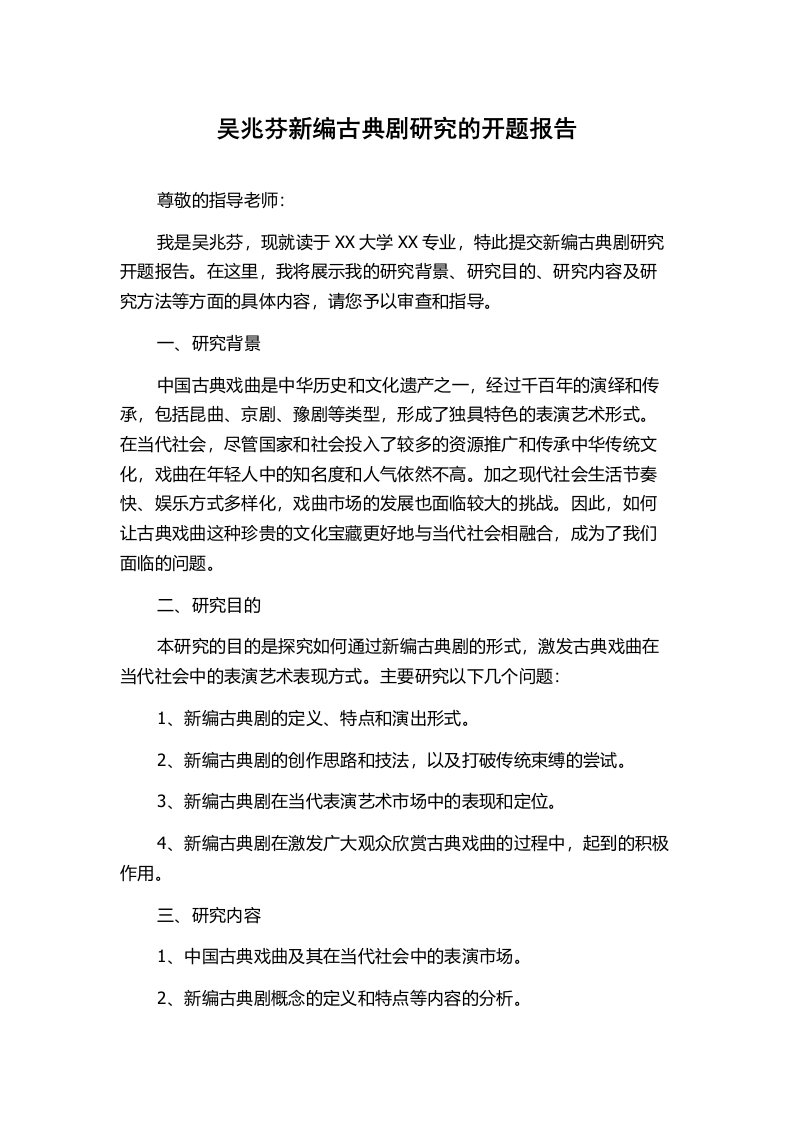 吴兆芬新编古典剧研究的开题报告