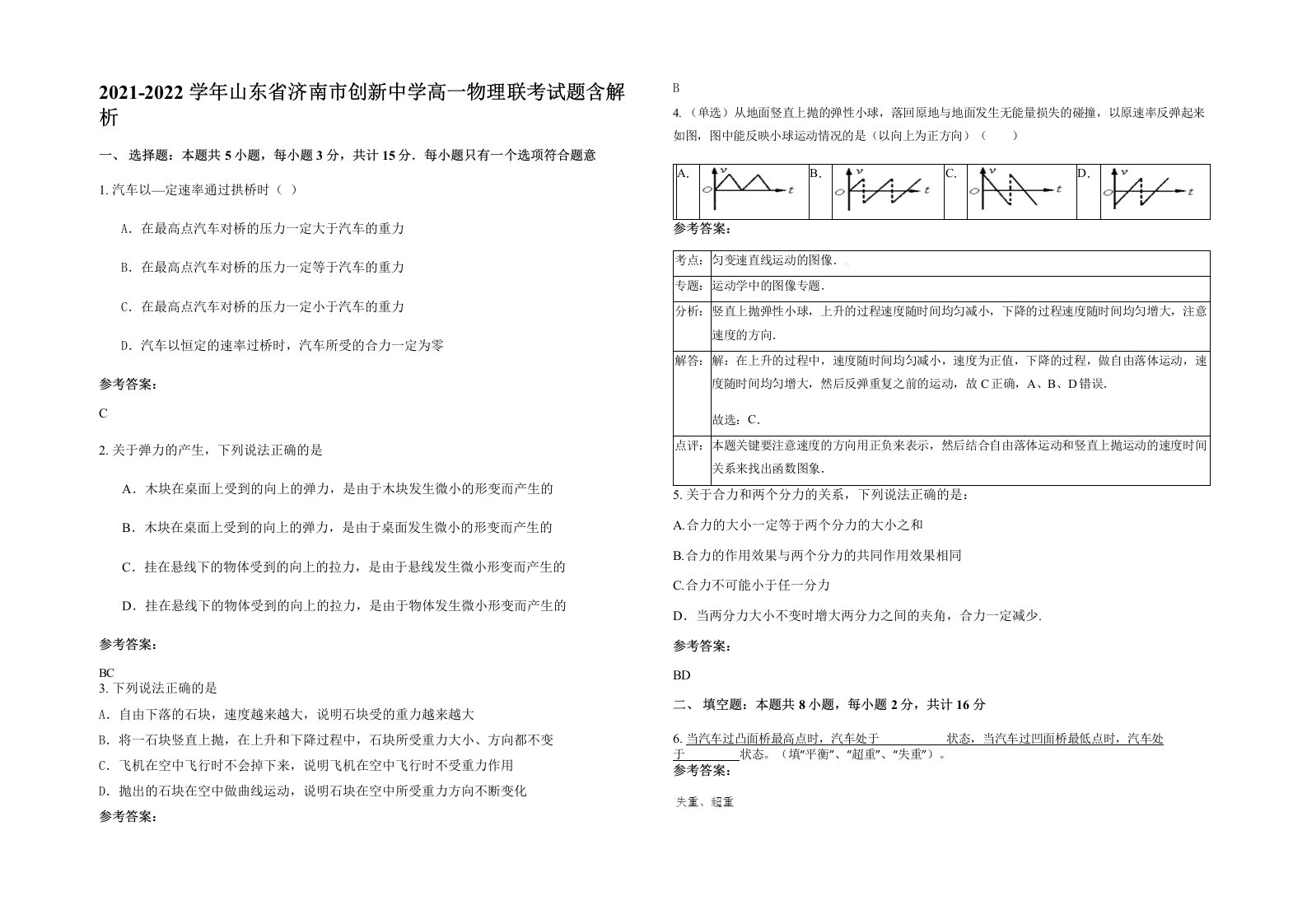 2021-2022学年山东省济南市创新中学高一物理联考试题含解析