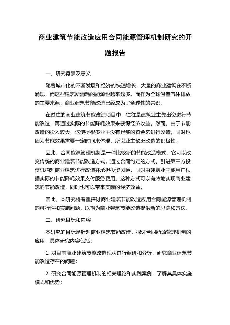 商业建筑节能改造应用合同能源管理机制研究的开题报告