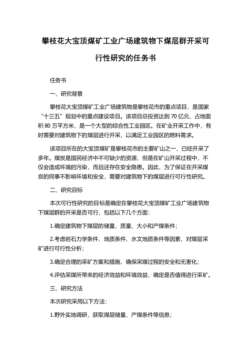 攀枝花大宝顶煤矿工业广场建筑物下煤层群开采可行性研究的任务书