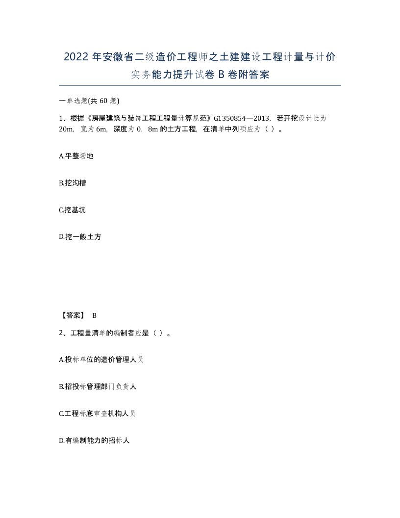 2022年安徽省二级造价工程师之土建建设工程计量与计价实务能力提升试卷B卷附答案