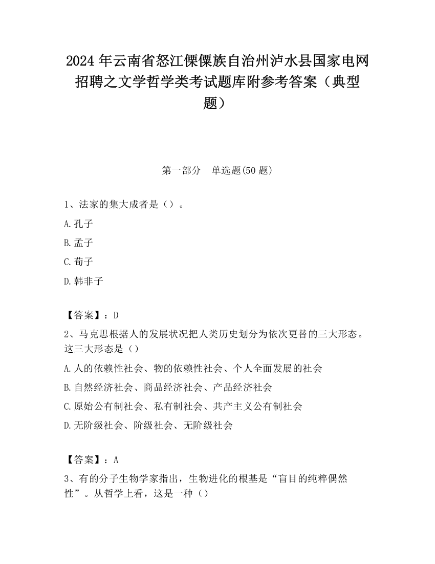 2024年云南省怒江傈僳族自治州泸水县国家电网招聘之文学哲学类考试题库附参考答案（典型题）