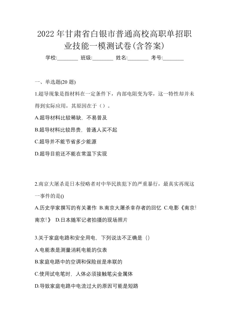 2022年甘肃省白银市普通高校高职单招职业技能一模测试卷含答案