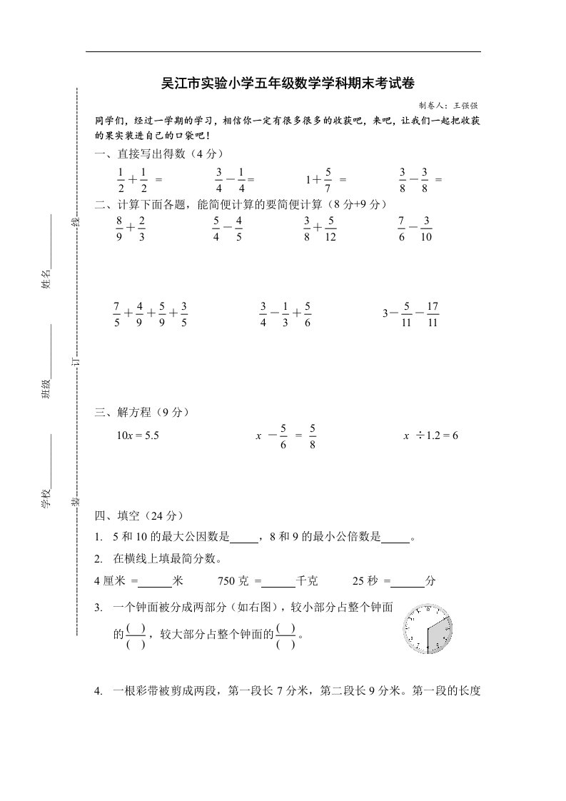 吴江市实验小学五年级数学学科期末考试卷